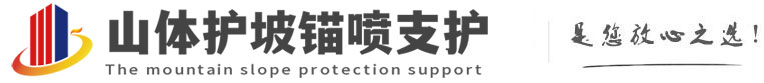 镇安山体护坡锚喷支护公司